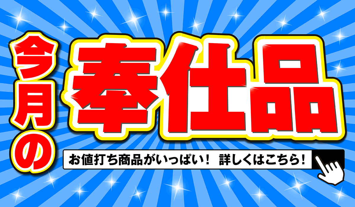 5月の月間奉仕品（一部の店舗では実施しておりません)