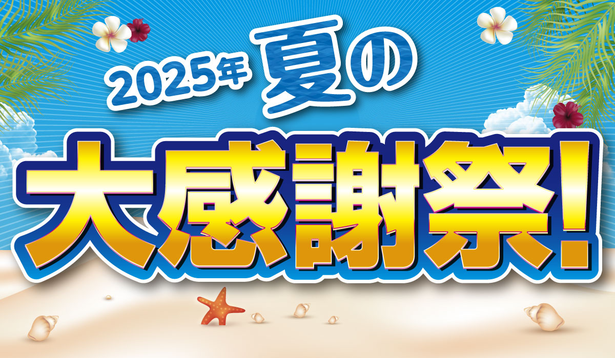 夏の大感謝祭
