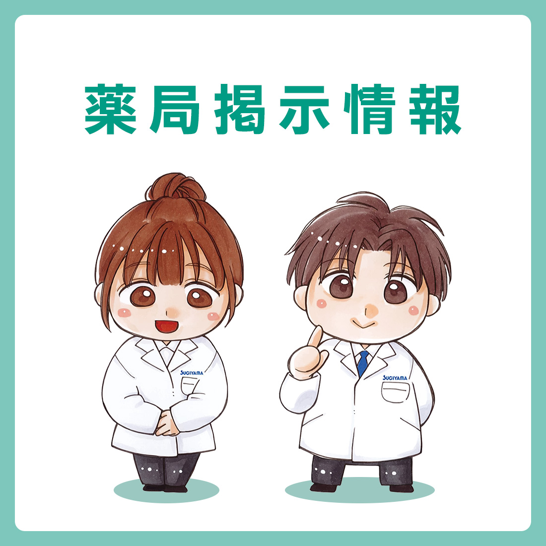 店舗薬局掲示情報