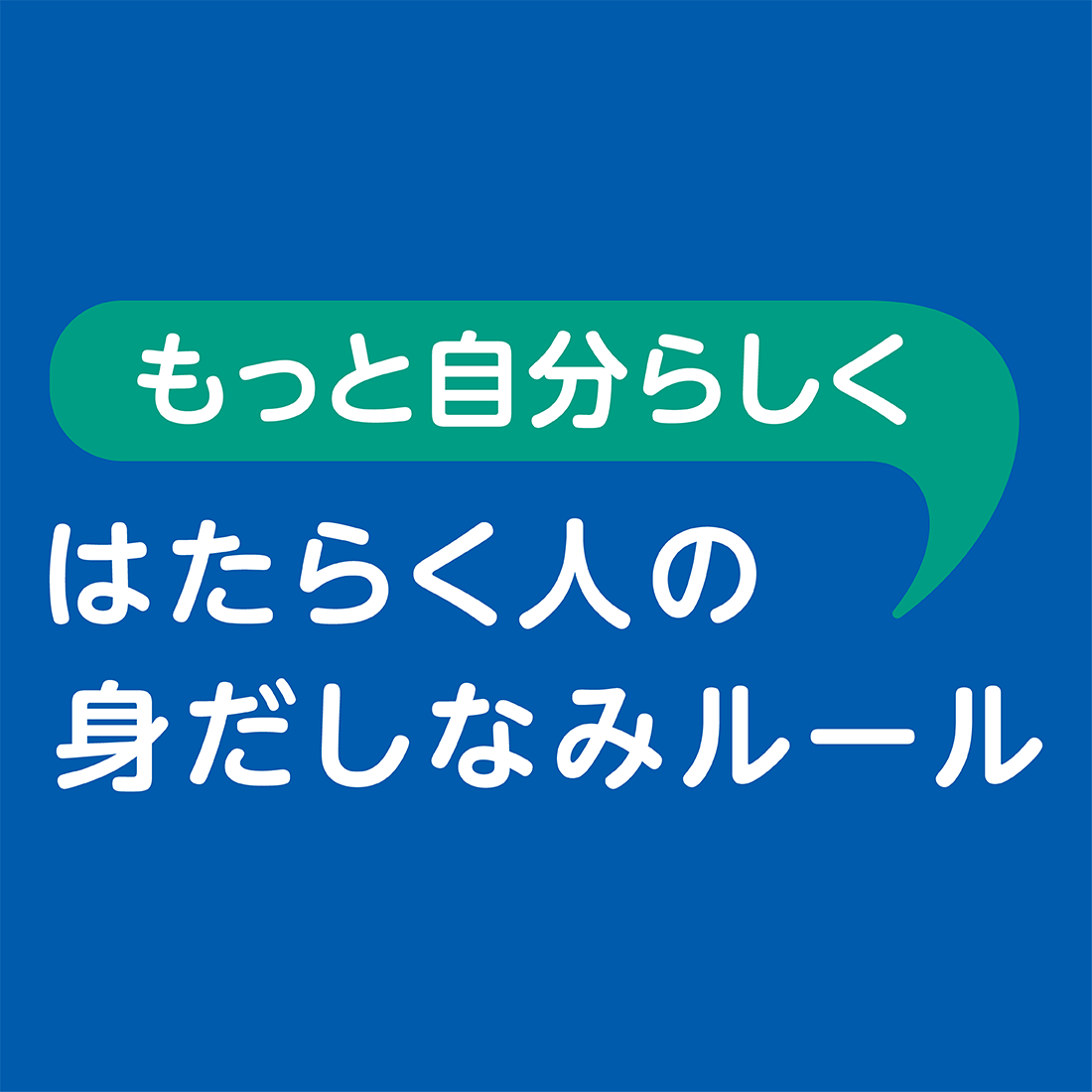 はたらく人の見だしなみルール