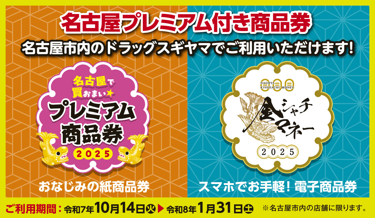 名古屋プレミアム付き商品券