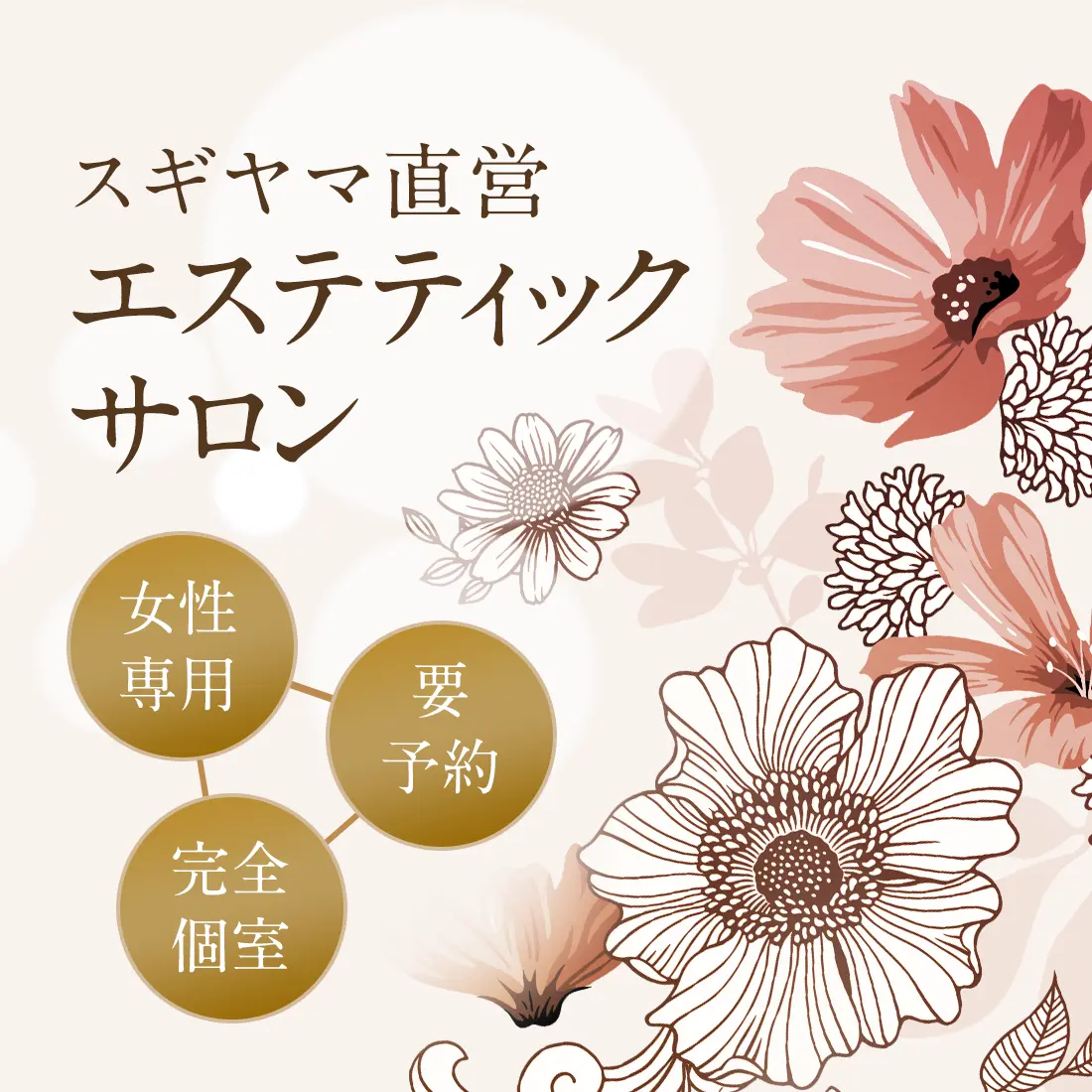 スギヤマ直営フェイシャルサロンエステ
