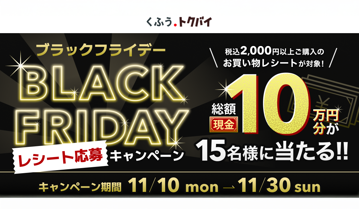 トクバイ　ブラックフライデー レシートキャンペーン