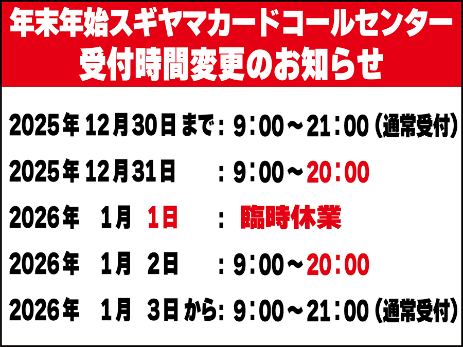 年末年始のスギヤマコールセンター受付時間変更のお知らせ | お知らせ