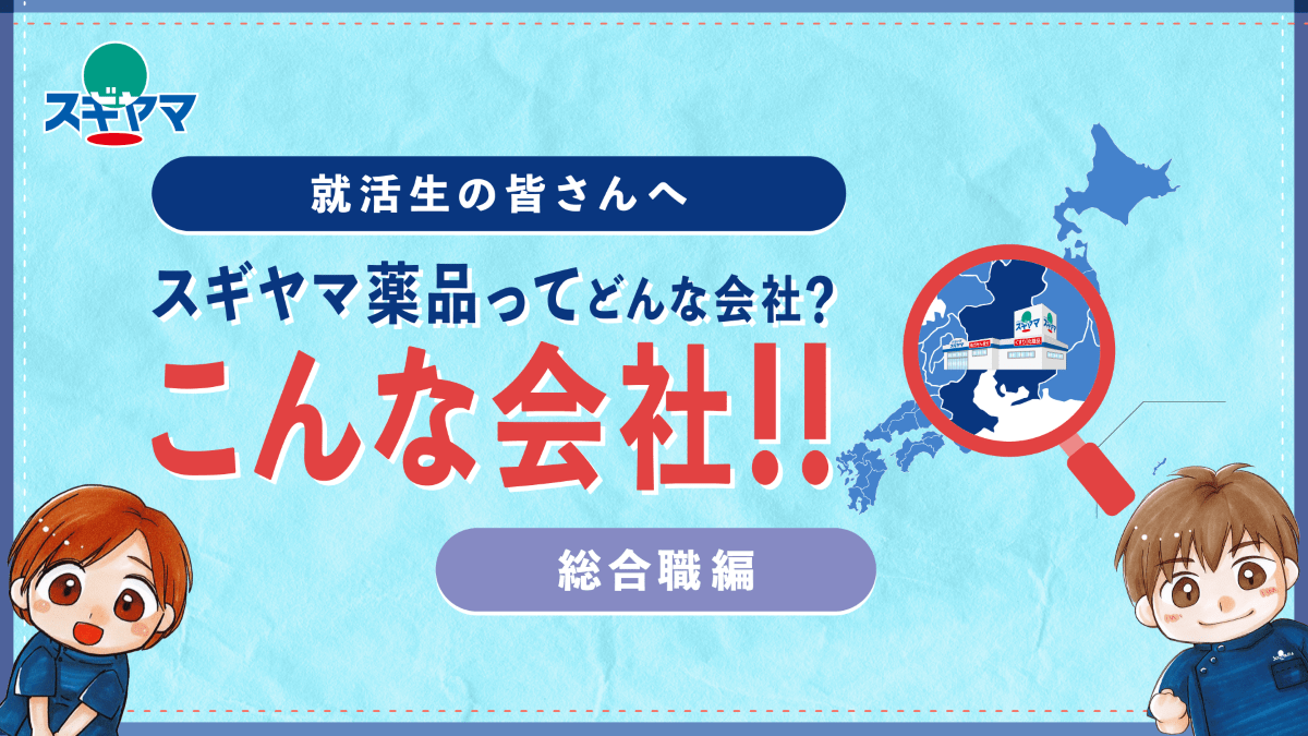 【総合職編】30秒で知る！スギヤマ薬品ってこんな会社！！