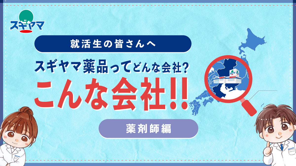 スギヤマ薬品ってどんな会社？こんな会社‼【薬剤師編】