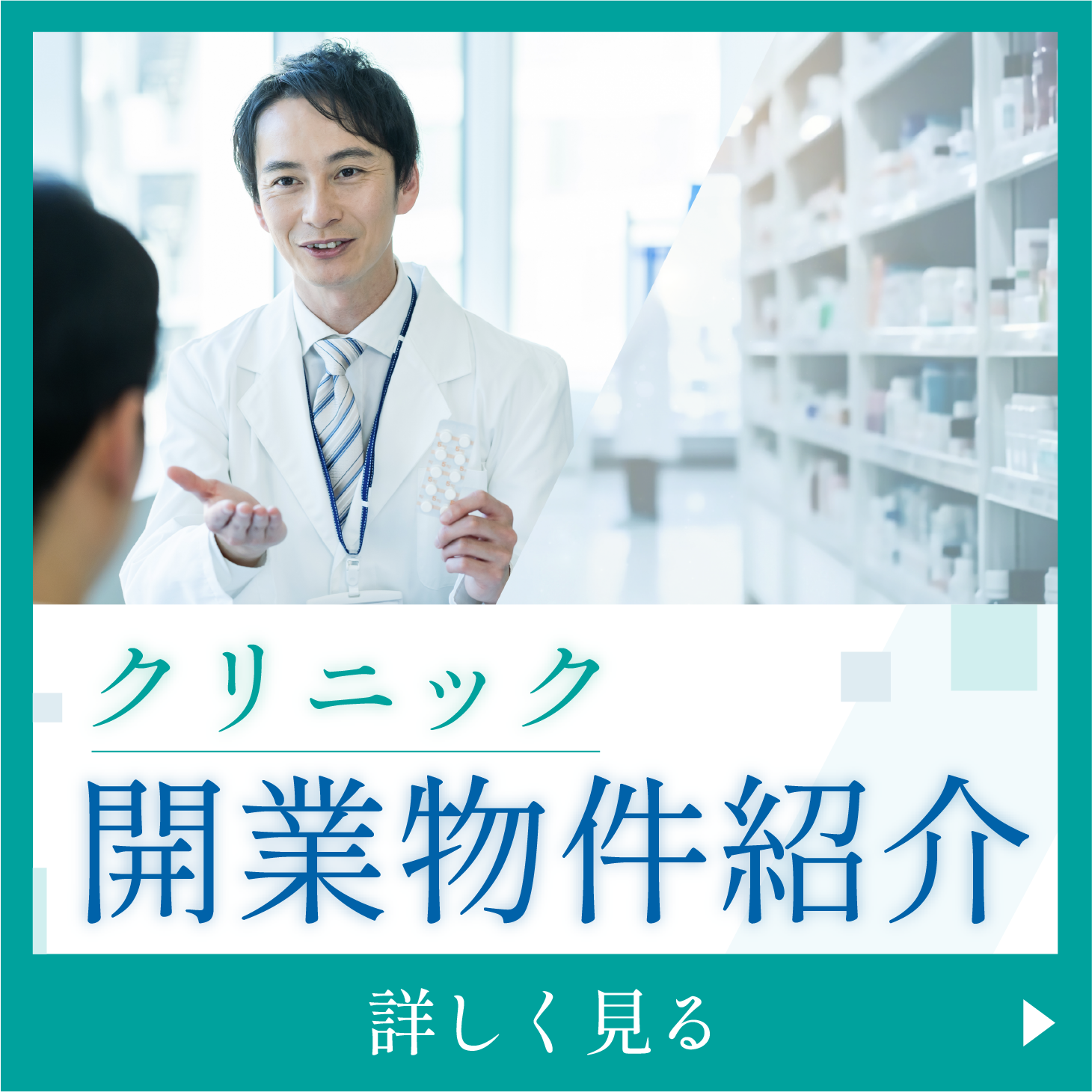 ドラッグストア隣接クリニック開業物件紹介