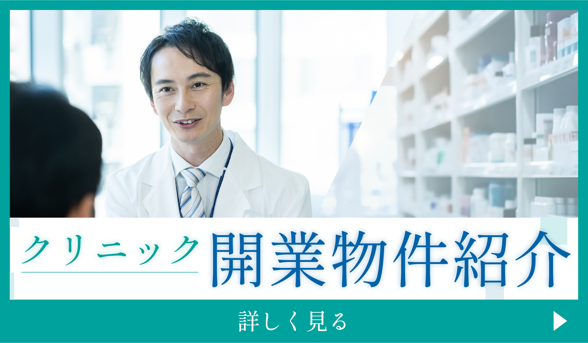 クリニック　開業物件紹介