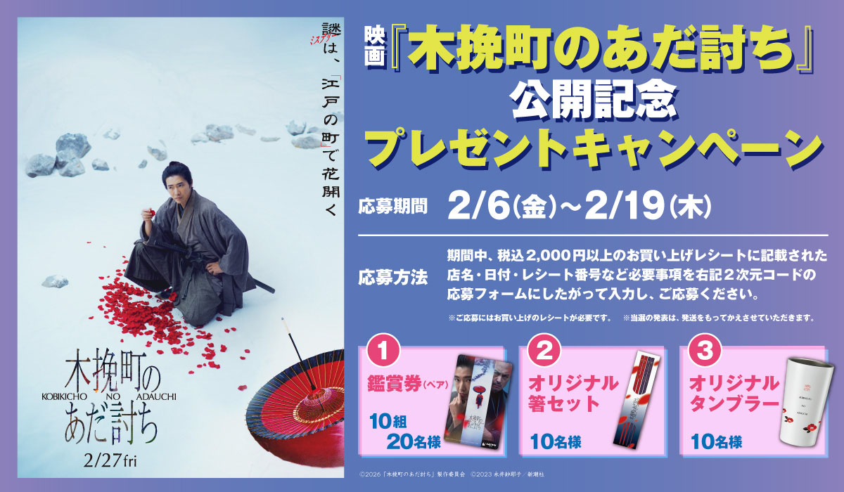 映画『木挽町のあだ討ち』タイアップ