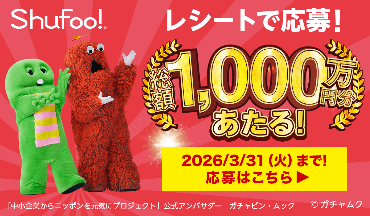 Shufoo!レシートキャンペーン