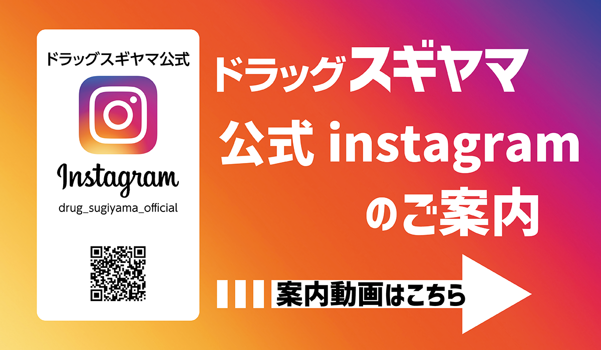 ドラッグスギヤマ公式Instagramのご案内（動画）