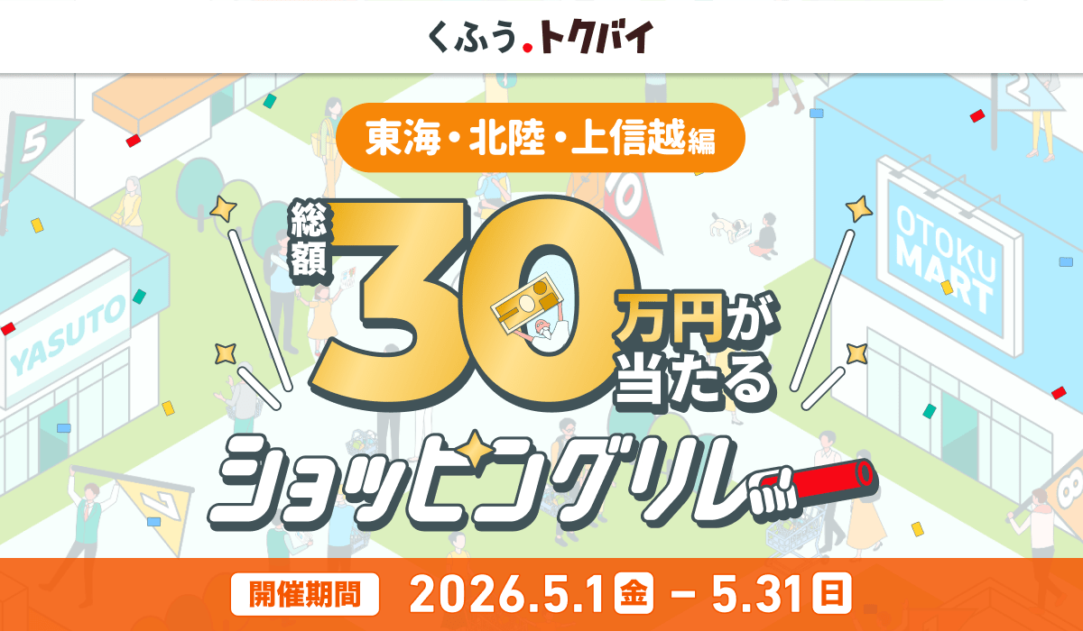 トクバイショッピングリレー