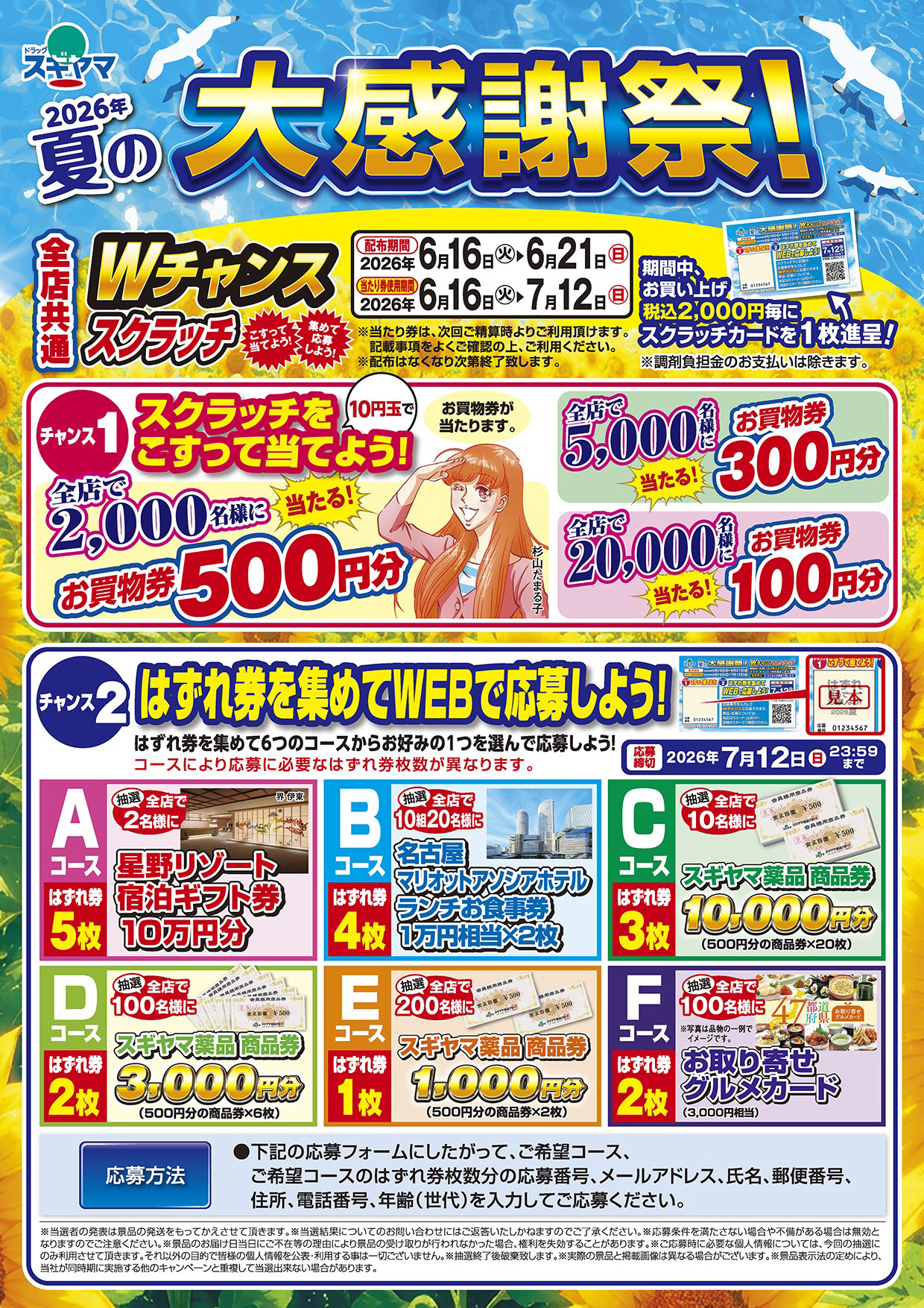 夏の大感謝祭 | お知らせ | スギヤマ薬品