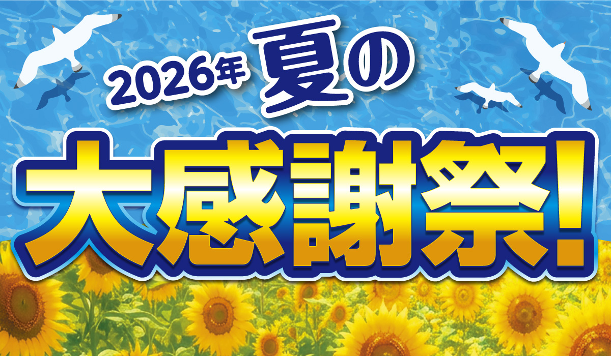 夏の大感謝祭