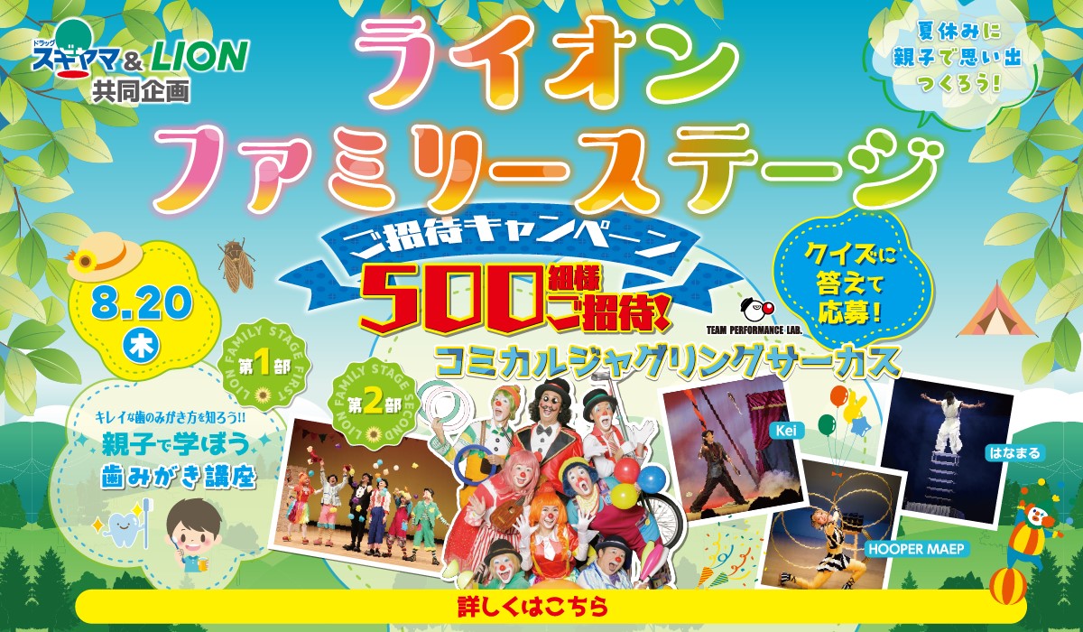 ライオン ファミリーステージ