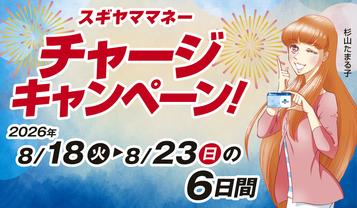スギヤママネーチャージキャンペーン