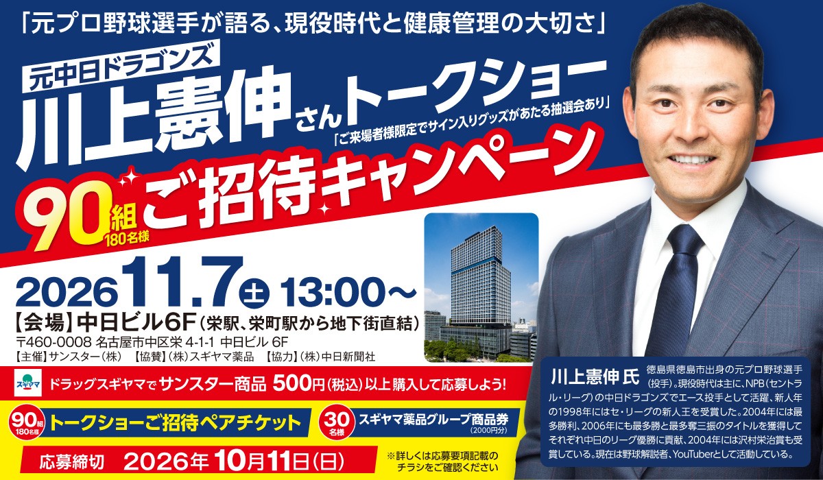 スギヤマ×サンスター　ご招待キャンペーン