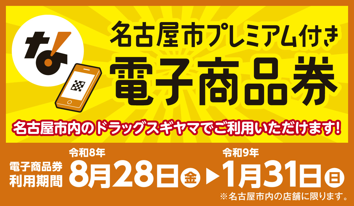 2026年_名古屋プレミアム付き電子商品券