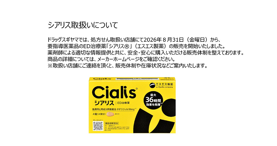 シアリス取扱いについて