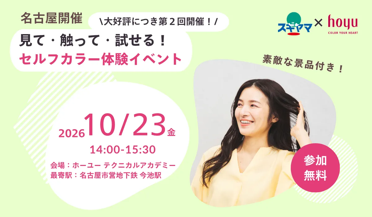 ホーユー　セルフカラーイベント