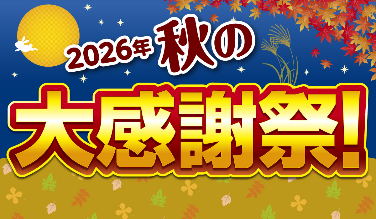 秋の大感謝祭