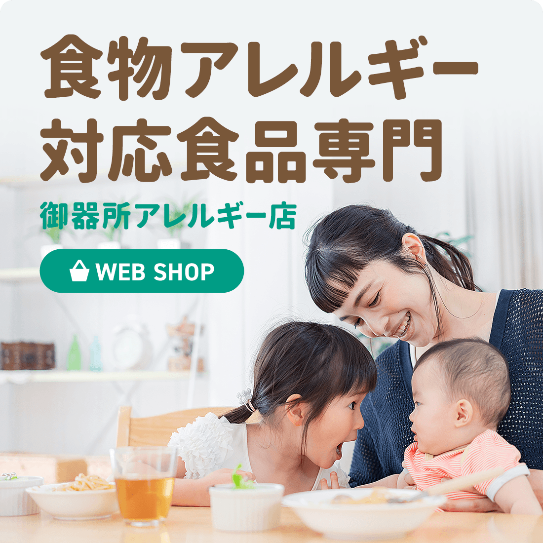 食物アレルギー対応食品専門（御器所アレルギー店）WEB SHOP
