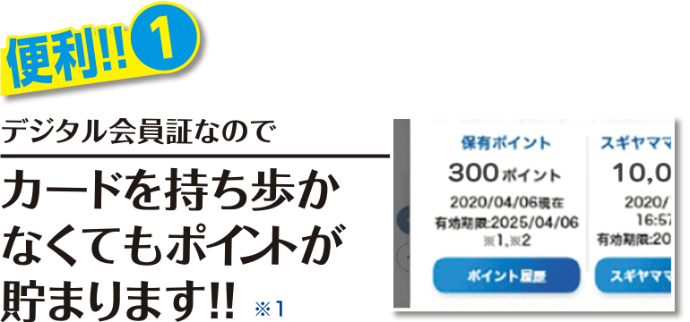 デジタル会員証なのでカードを持ち歩かなくてもポイントが貯まります!! ※スギヤマカードとの連携が必要です。