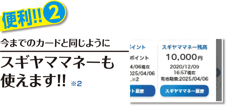 今までのカードと同じようにスギヤママネーも使えます!! ※スギヤマカードとの連携が必要です。