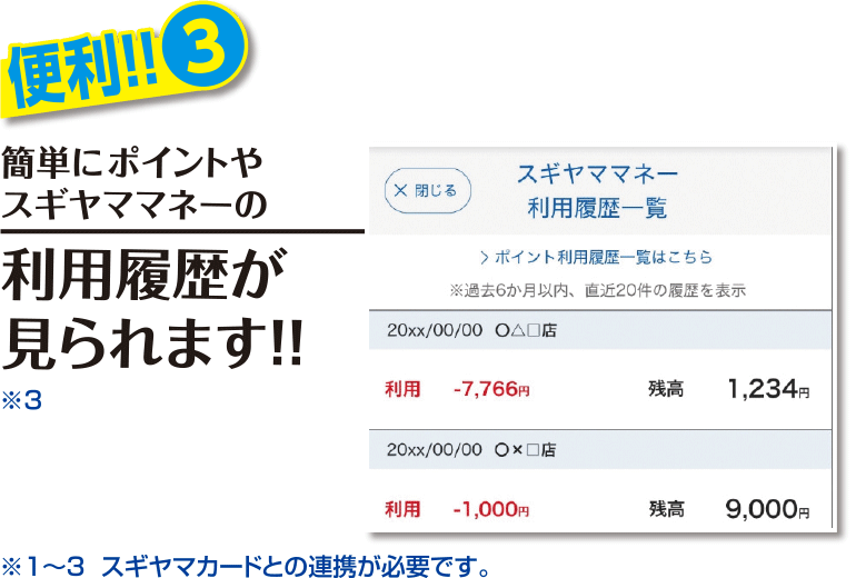 簡単にポイントやスギヤママネーの利用履歴が見られます!! ※スギヤマカードとの連携が必要です。