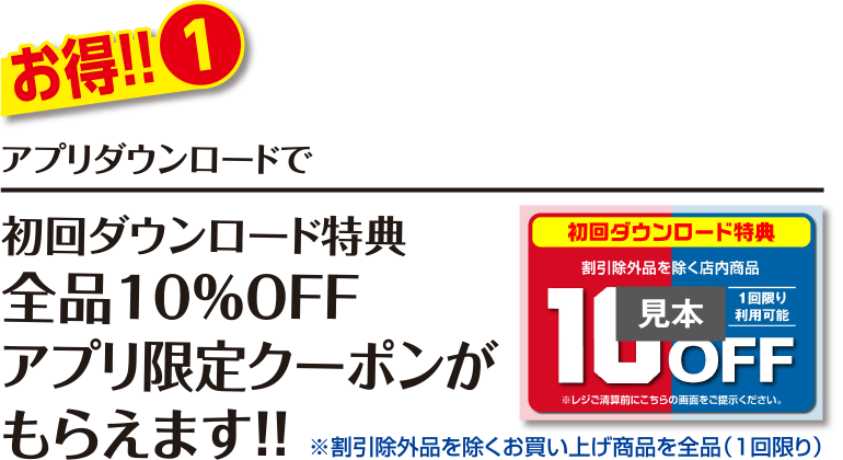 アプリダウンロードで初回ダウンロード特典全品10%OFFアプリ限定クーポンがもらえます!!　※割引除外品を除くお買い上げ商品を全品（1回限り）