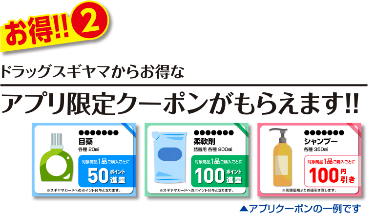 ドラッグスギヤマからお得なアプリ限定クーポンがもらえます!!