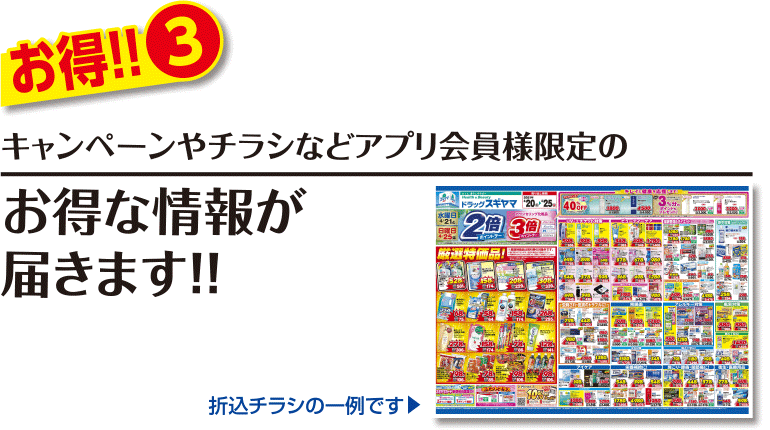 キャンペーンやチラシなどアプリ会員様限定のお得な情報が届きます!!
